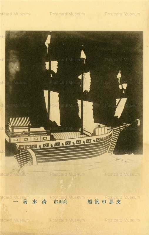 cs890-絵葉書『支那の帆船　高田市　清水義一』